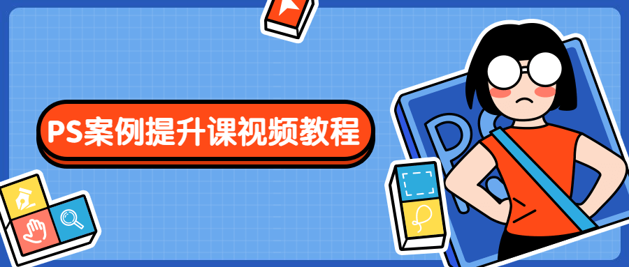 PS案例提升课视频教程-客创社 - 专注互联网轻资产创业及网络项目资源整合与分享客创社-免费且强大的项目分享网站！