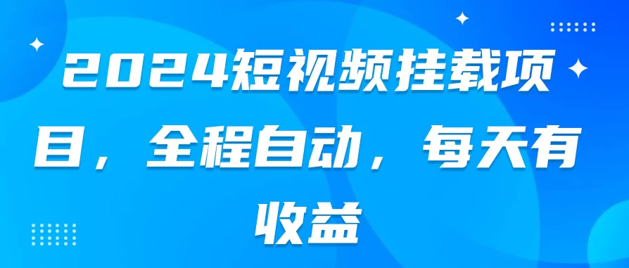 2024短视频挂载项目，全程自动，每天有收益-客创社 - 专注互联网轻资产创业及网络项目资源整合与分享客创社-免费且强大的项目分享网站！