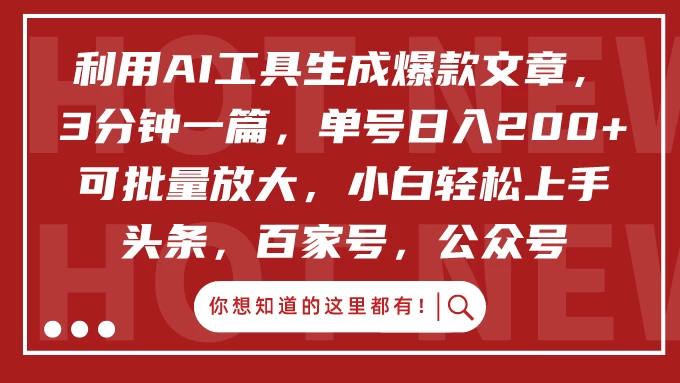 利用AI工具生成爆款文章，3分钟一篇，单号日入200+ 可批量放大，小白轻松上手-客创社 - 专注互联网轻资产创业及网络项目资源整合与分享客创社-免费且强大的项目分享网站！