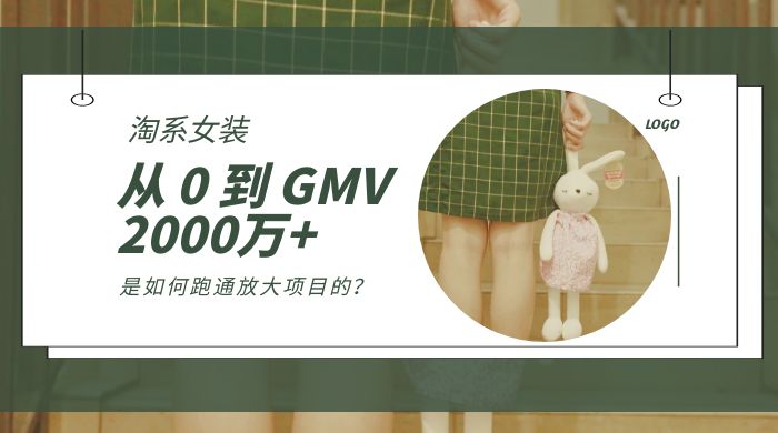 淘系女装，从 0 到 GMV 2000万+，我是如何跑通放大项目的？-客创社 - 专注互联网轻资产创业及网络项目资源整合与分享客创社-免费且强大的项目分享网站！
