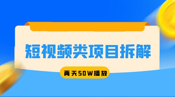 短视频类项目拆解：两天 50W 播放，保姆级教程-客创社 - 专注互联网轻资产创业及网络项目资源整合与分享客创社-免费且强大的项目分享网站！