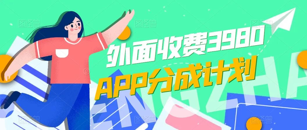 免费公开！外面收费3980的APP分成计划，单日破万播放，收益1000+-客创社 - 专注互联网轻资产创业及网络项目资源整合与分享客创社-免费且强大的项目分享网站！
