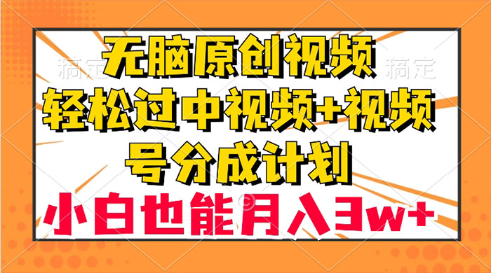 无脑原创视频，轻松过中视频+视频号分成计划，小白也能月入 3w+-客创社 - 专注互联网轻资产创业及网络项目资源整合与分享客创社-免费且强大的项目分享网站！