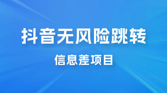 抖音无风险跳转卡片，信息差项目，小白轻松日赚 800+-客创社 - 专注互联网轻资产创业及网络项目资源整合与分享客创社-免费且强大的项目分享网站！