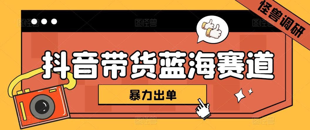 抖音带货蓝海赛道，千粉账号2W+佣金，暴力出单，小白1小时上手-客创社 - 专注互联网轻资产创业及网络项目资源整合与分享客创社-免费且强大的项目分享网站！