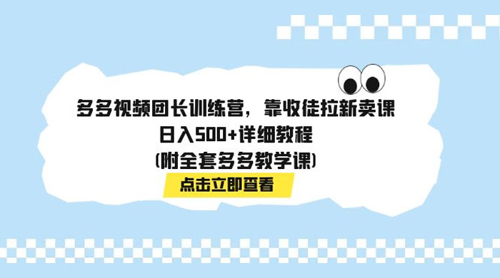 多多视频团长训练营，靠收徒拉新，轻松日入 500+ 详细教程-客创社 - 专注互联网轻资产创业及网络项目资源整合与分享客创社-免费且强大的项目分享网站！