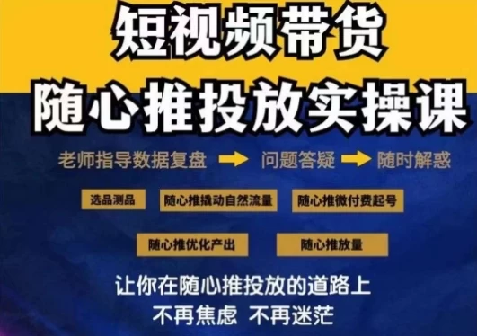 2024好物分享随心推投放实操课，随心推撬动自然流量/微付费起号/优化产出-客创社 - 专注互联网轻资产创业及网络项目资源整合与分享客创社-免费且强大的项目分享网站！