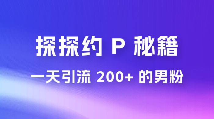 靠探探约 P 秘籍，一天引流 200+ 的男粉，日赚1000+，就是这么玩的-客创社 - 专注互联网轻资产创业及网络项目资源整合与分享客创社-免费且强大的项目分享网站！