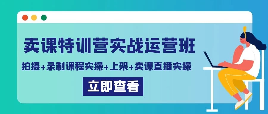卖课特训营实战运营班：拍摄+录制课程实操+上架课程+卖课直播实操-客创社 - 专注互联网轻资产创业及网络项目资源整合与分享客创社-免费且强大的项目分享网站！