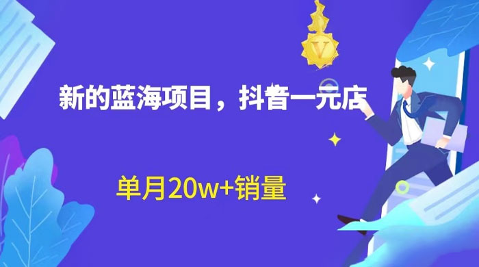 全新的蓝海赛道，抖音一元直播：不用出镜，不用囤货，照读话术也能月万销量？-客创社 - 专注互联网轻资产创业及网络项目资源整合与分享客创社-免费且强大的项目分享网站！