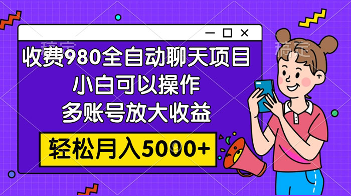 收费 980 的全自动聊天玩法，小白可以操作，多账号放大收益，轻松月入 5000+-客创社 - 专注互联网轻资产创业及网络项目资源整合与分享客创社-免费且强大的项目分享网站！