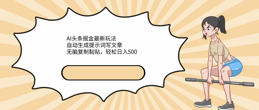 AI头条掘金最新玩法，自动生成提示词写文章，无脑复制黏贴，轻松日入500+-客创社 - 专注互联网轻资产创业及网络项目资源整合与分享客创社-免费且强大的项目分享网站！
