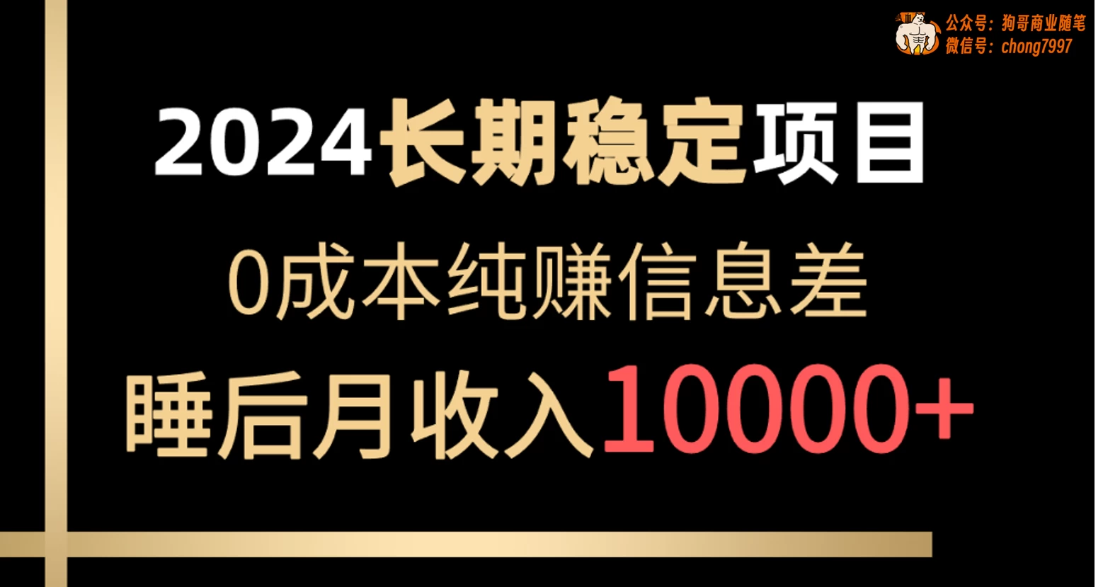 2024年长期稳定项目，各大平台账号批发倒卖，0成本纯赚信息差，实现睡后月收入10000+-客创社 - 专注互联网轻资产创业及网络项目资源整合与分享客创社-免费且强大的项目分享网站！