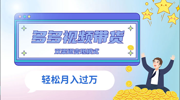 多多视频带货，三个月收入近 5 万，全程项目拆解-客创社 - 专注互联网轻资产创业及网络项目资源整合与分享客创社-免费且强大的项目分享网站！