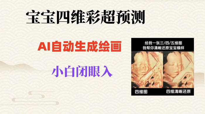 宝宝四维彩超 AI 预测项目，无门槛生成闭眼入日 500+-客创社 - 专注互联网轻资产创业及网络项目资源整合与分享客创社-免费且强大的项目分享网站！