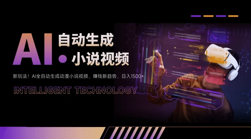 新玩法！AI全自动生成动漫小说视频，赚钱新趋势，日入1500+-客创社 - 专注互联网轻资产创业及网络项目资源整合与分享客创社-免费且强大的项目分享网站！