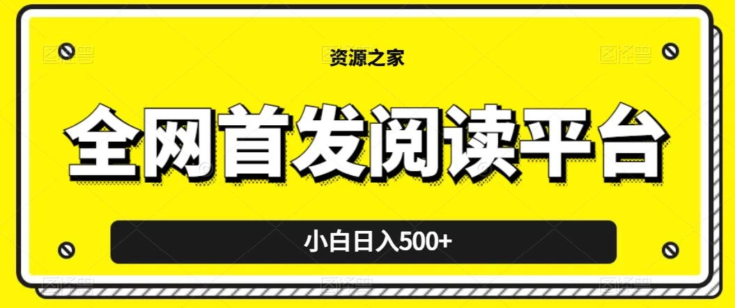 小白日入500+，当天见收益，全网首发阅读平台，一键复制粘贴也能赚钱！-客创社 - 专注互联网轻资产创业及网络项目资源整合与分享客创社-免费且强大的项目分享网站！