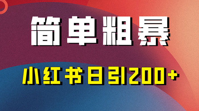 简单粗暴的小红书引流技巧，大道至简，看完实操日引 200+-客创社 - 专注互联网轻资产创业及网络项目资源整合与分享客创社-免费且强大的项目分享网站！
