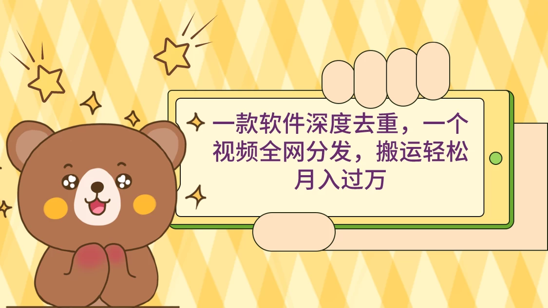 一款软件深度去重，一个视频全网分发，搬运轻松月入过万-客创社 - 专注互联网轻资产创业及网络项目资源整合与分享客创社-免费且强大的项目分享网站！