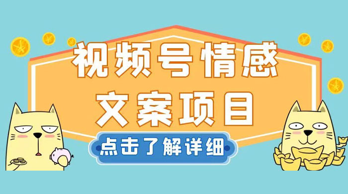 视频号情感文案项目，简单操作，新手小白轻松上手日入 200+-客创社 - 专注互联网轻资产创业及网络项目资源整合与分享客创社-免费且强大的项目分享网站！