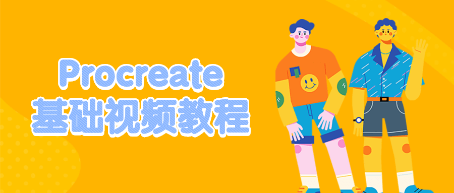 Procreate基础视频教程-客创社 - 专注互联网轻资产创业及网络项目资源整合与分享客创社-免费且强大的项目分享网站！
