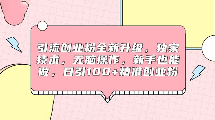 引流创业粉全新升级，独家技术，无脑操作，新手也能做，日引 100+ 精准创业粉-客创社 - 专注互联网轻资产创业及网络项目资源整合与分享客创社-免费且强大的项目分享网站！