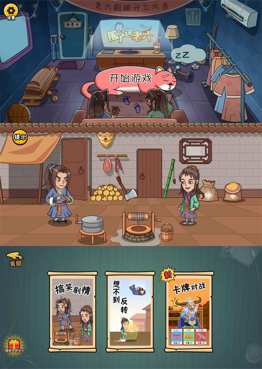 爆笑解谜游戏 服了这老六 去广告版-客创社 - 专注互联网轻资产创业及网络项目资源整合与分享客创社-免费且强大的项目分享网站！