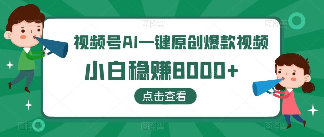 视频号AI一键原创爆款视频，500播放200收益，小白稳赚8000+-客创社 - 专注互联网轻资产创业及网络项目资源整合与分享客创社-免费且强大的项目分享网站！