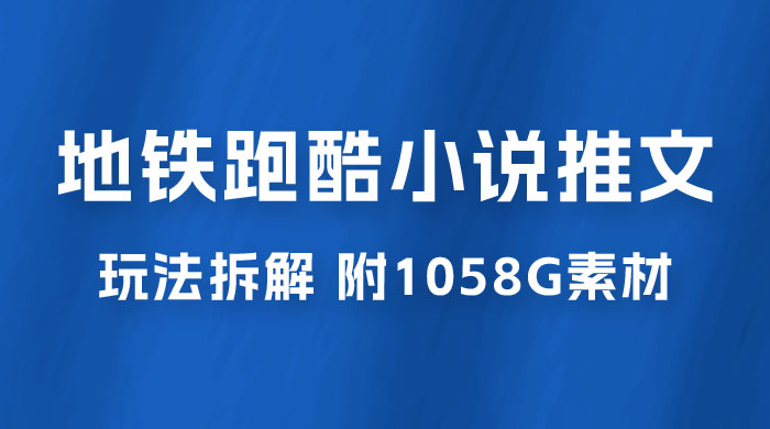 最新右豹地铁跑酷小说推文变现，日入 2000+（附 1058G 素材）-客创社 - 专注互联网轻资产创业及网络项目资源整合与分享客创社-免费且强大的项目分享网站！