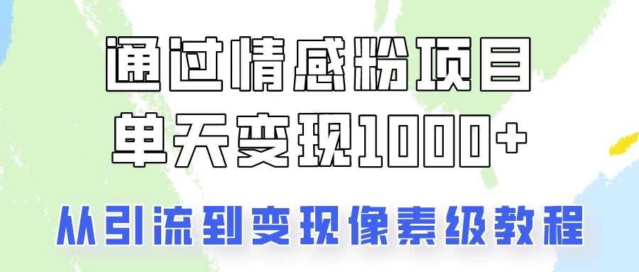 我是怎么通过情感粉项目单天变现1000+的，从引流到变现像素级教程-客创社 - 专注互联网轻资产创业及网络项目资源整合与分享客创社-免费且强大的项目分享网站！