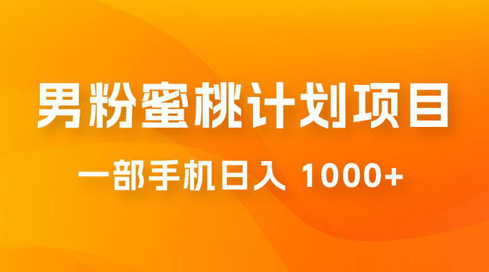 男粉蜜桃计划项目玩法拆解，一部手机日入 1000+ 有手就能操作-客创社 - 专注互联网轻资产创业及网络项目资源整合与分享客创社-免费且强大的项目分享网站！