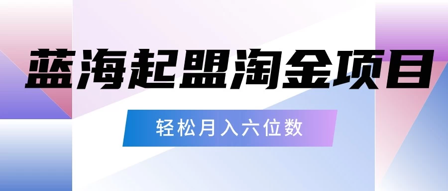 月入六位数的蓝海项目，起盟淘金有手就能做，轻松月入六位数-客创社 - 专注互联网轻资产创业及网络项目资源整合与分享客创社-免费且强大的项目分享网站！