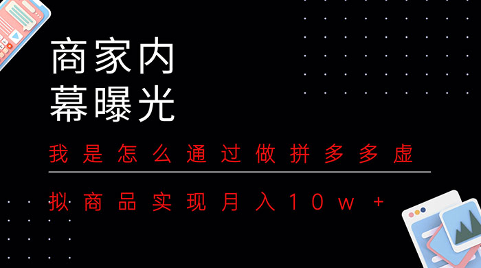 商家内幕曝光：我是怎么通过做拼多多虚拟商品实现月入10w＋-客创社 - 专注互联网轻资产创业及网络项目资源整合与分享客创社-免费且强大的项目分享网站！