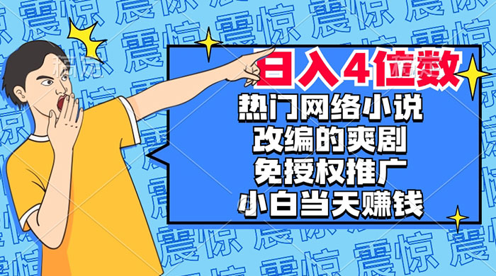 热门网络小说改编的爽剧，免授权推广，新人当天就能赚钱，日入 4 位数-客创社 - 专注互联网轻资产创业及网络项目资源整合与分享客创社-免费且强大的项目分享网站！