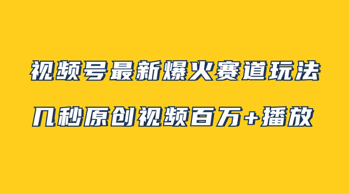 视频号最新爆火赛道玩法，几秒视频可达百万播放，小白即可操作（附素材）-客创社 - 专注互联网轻资产创业及网络项目资源整合与分享客创社-免费且强大的项目分享网站！