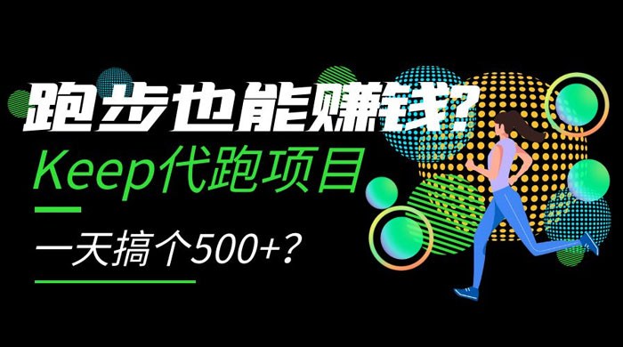 跑步也能赚钱 Keep 代跑项目，一天搞个 500+？-客创社 - 专注互联网轻资产创业及网络项目资源整合与分享客创社-免费且强大的项目分享网站！