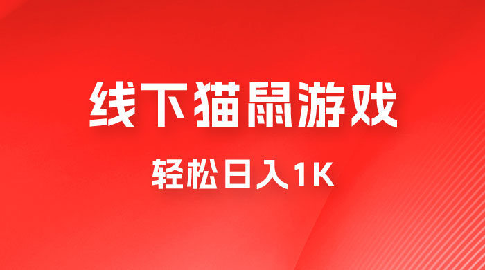 全网超火的猫鼠游戏，轻松日入 1K 的线下游戏（附素材）-客创社 - 专注互联网轻资产创业及网络项目资源整合与分享客创社-免费且强大的项目分享网站！