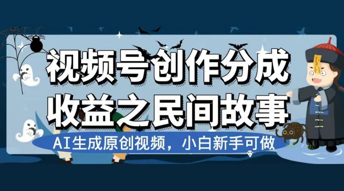 视频号创作分成收益之民间故事，AI 生成原创视频，新手小白可做（揭秘）-客创社 - 专注互联网轻资产创业及网络项目资源整合与分享客创社-免费且强大的项目分享网站！