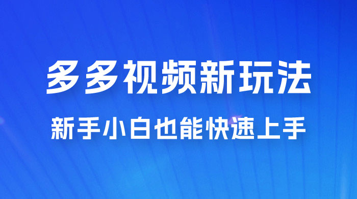 多多视频新玩法揭秘，一天 200 多，新手小白也能快速上手的操作-客创社 - 专注互联网轻资产创业及网络项目资源整合与分享客创社-免费且强大的项目分享网站！