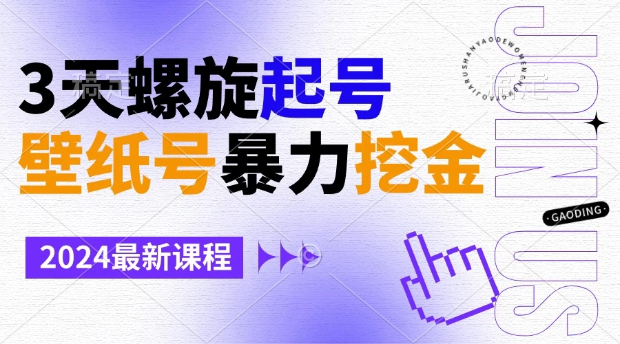 壁纸号暴力挖金，3天螺旋起号，小白也能月入1w+-客创社 - 专注互联网轻资产创业及网络项目资源整合与分享客创社-免费且强大的项目分享网站！