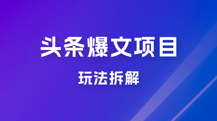 价值 1980 头条爆文项目玩法拆解，利用 AI 写文案，有播放量就有收益-客创社 - 专注互联网轻资产创业及网络项目资源整合与分享客创社-免费且强大的项目分享网站！