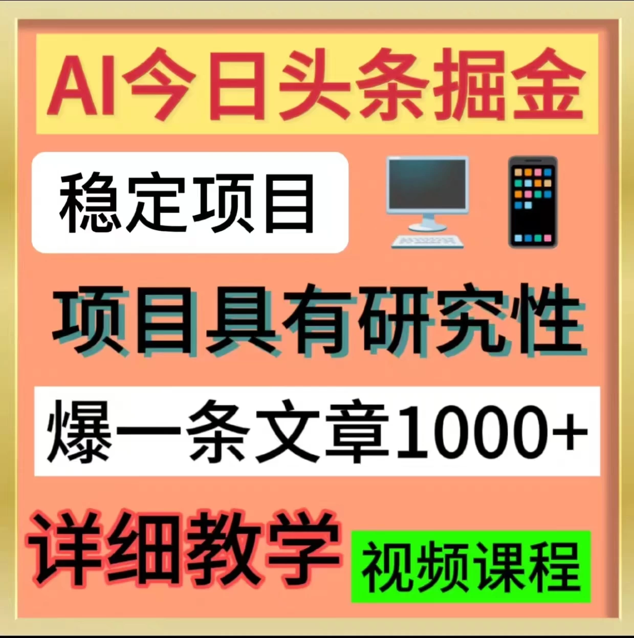 今日头条掘金，3.0玩法，AI暴力项目-客创社 - 专注互联网轻资产创业及网络项目资源整合与分享客创社-免费且强大的项目分享网站！