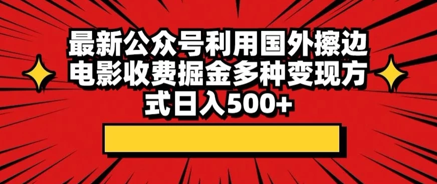 最新公众号利用国外擦边电影收费掘金多种变现方式日入500+-客创社 - 专注互联网轻资产创业及网络项目资源整合与分享客创社-免费且强大的项目分享网站！