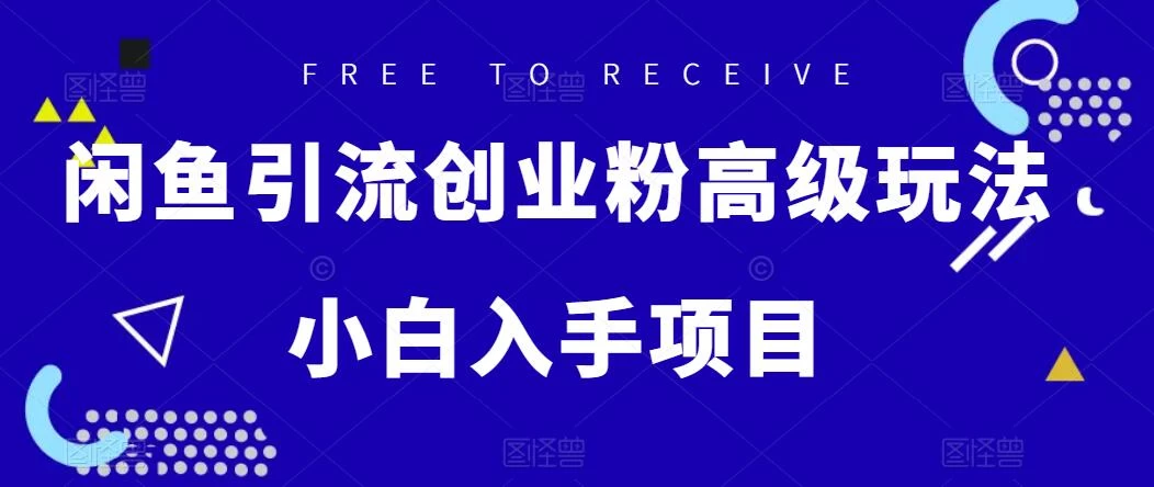 闲鱼引流创业粉高级玩法，单日引流200+，稳定收益2000+，小白入手项目-客创社 - 专注互联网轻资产创业及网络项目资源整合与分享客创社-免费且强大的项目分享网站！