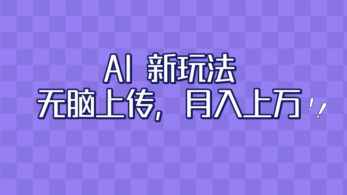 全新超强AI工具，批量生成原创视频，无脑上传，月入上万，轻松上手-客创社 - 专注互联网轻资产创业及网络项目资源整合与分享客创社-免费且强大的项目分享网站！