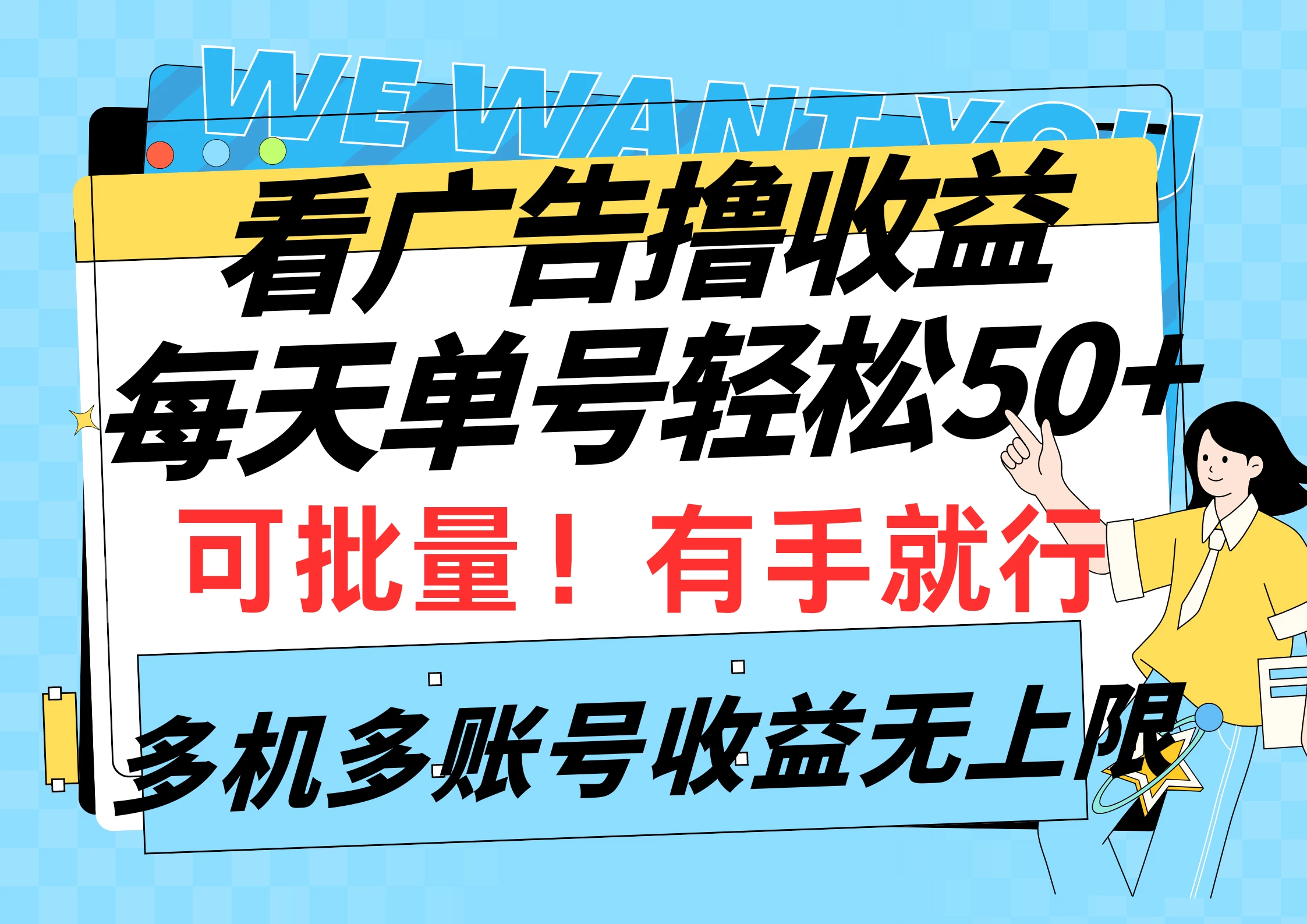 挂机撸收益，每天单号50+，可批量操作收益无上限，有手就行-客创社 - 专注互联网轻资产创业及网络项目资源整合与分享客创社-免费且强大的项目分享网站！