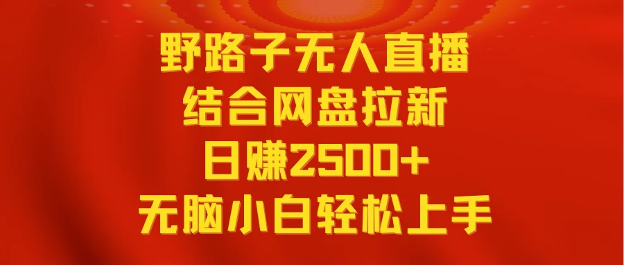 无人直播野路子结合网盘拉新，日赚2500+多平台变现，小白无脑轻松上手操作-客创社 - 专注互联网轻资产创业及网络项目资源整合与分享客创社-免费且强大的项目分享网站！