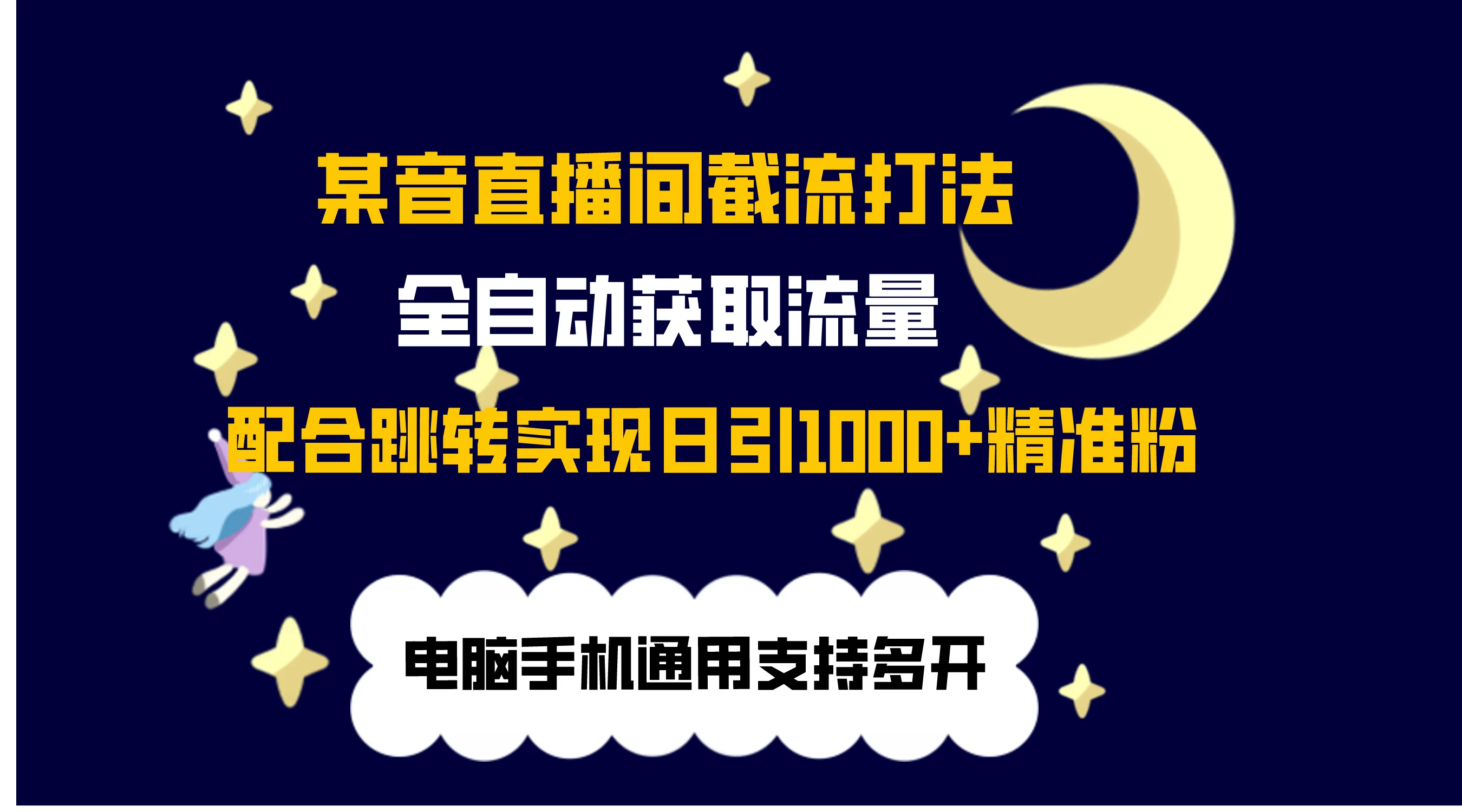 最新抖音直播间私信截流打法，配合跳转 日引1000+-客创社 - 专注互联网轻资产创业及网络项目资源整合与分享客创社-免费且强大的项目分享网站！