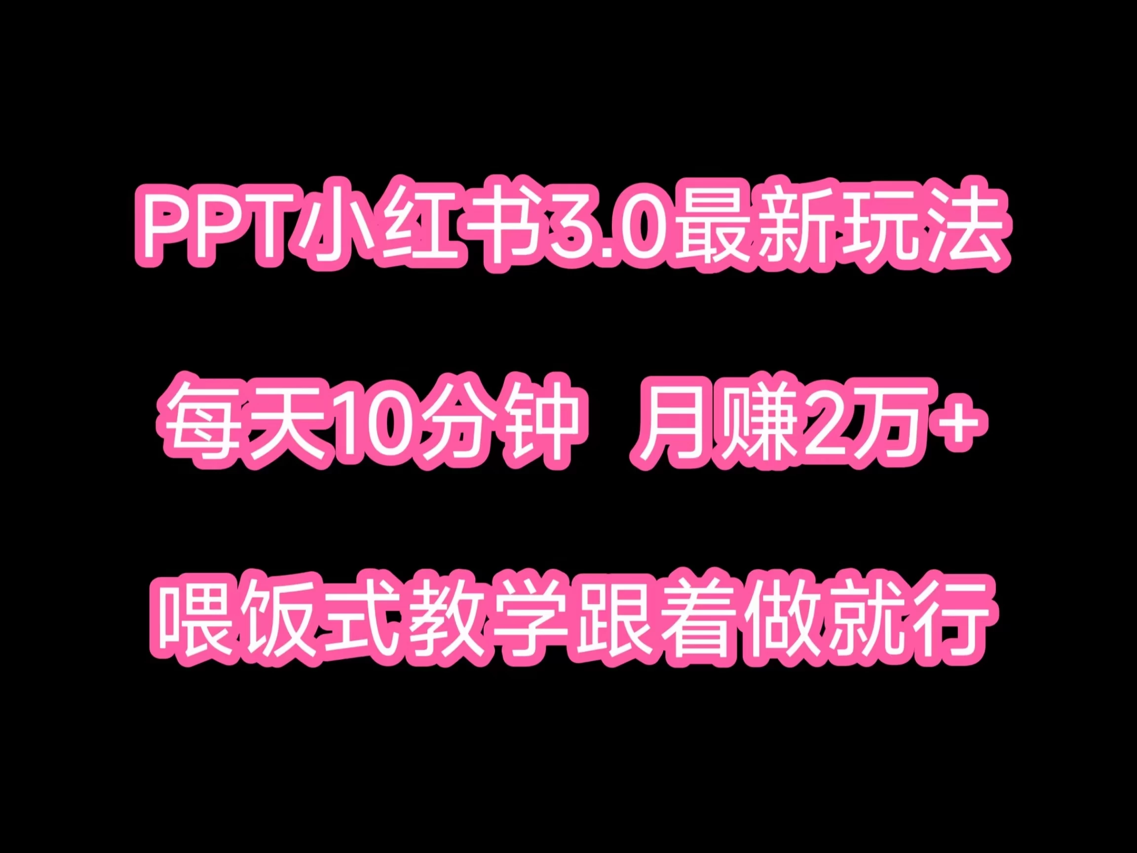 PPT小红书蓝海项目，每天十分钟，一月两万+喂饭式教学，跟着做就行-客创社 - 专注互联网轻资产创业及网络项目资源整合与分享客创社-免费且强大的项目分享网站！