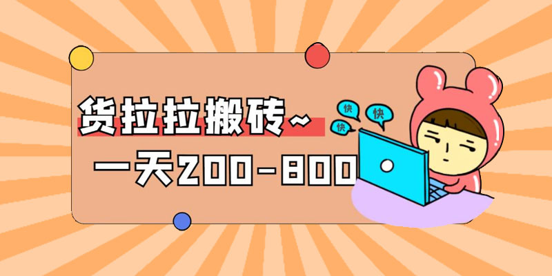 「稳定无坑」货拉拉搬砖项目：日赚 200-800 ，某工作室收费 5980-客创社 - 专注互联网轻资产创业及网络项目资源整合与分享客创社-免费且强大的项目分享网站！